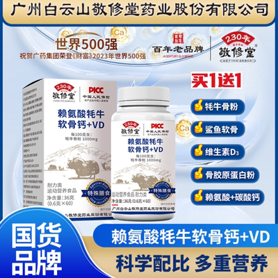 VD钙片正品白云山VD钙片牦牛软骨