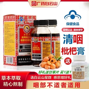 白云山星群 采森牌西洋参桔梗川贝清咽润喉咙嗓子枇杷膏秋燥糖浆