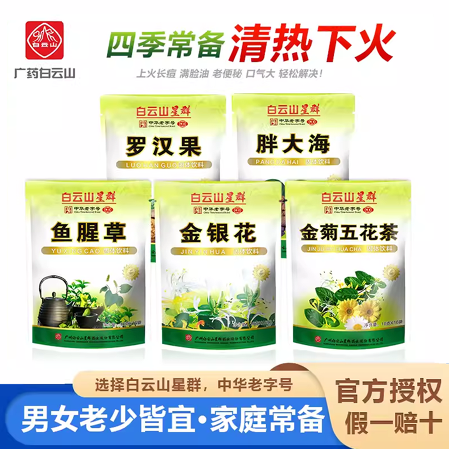 广东凉茶白云山清热金银花草茶