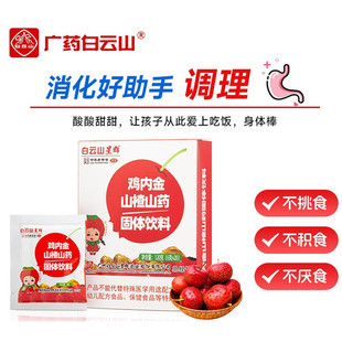 白云山星群儿童清清宝鸡内金银花山楂下火王药食同源凉茶颗粒冲剂