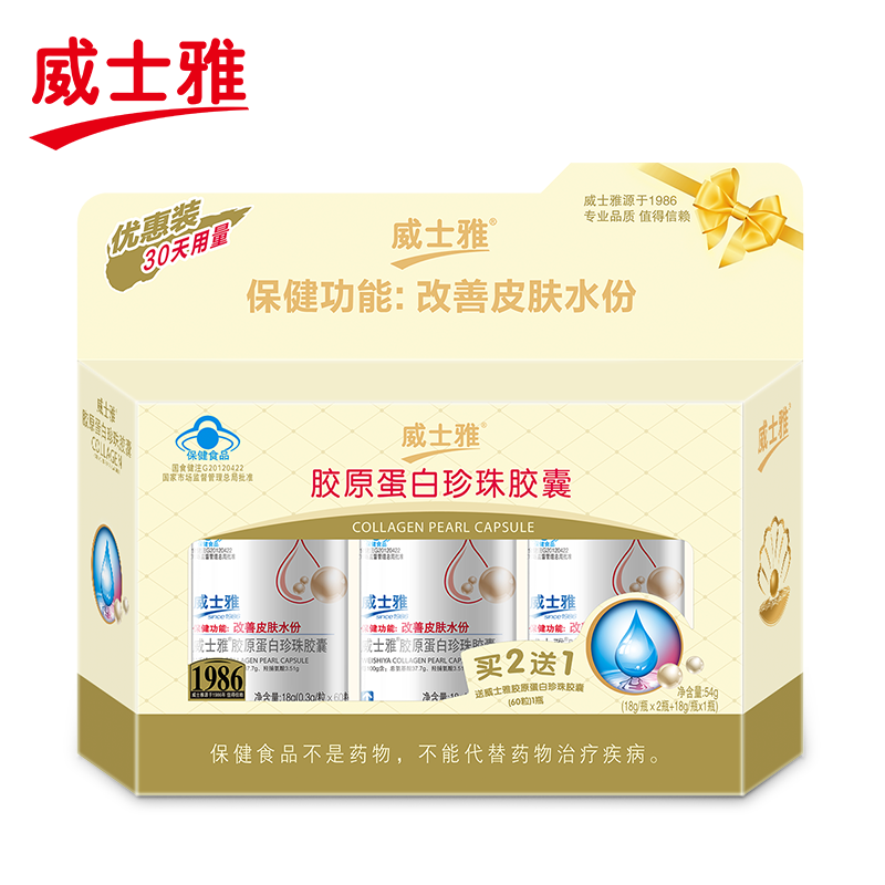 威士雅胶原蛋白珍珠粉胶囊 改善皮肤水分干燥送老婆礼品女人礼物