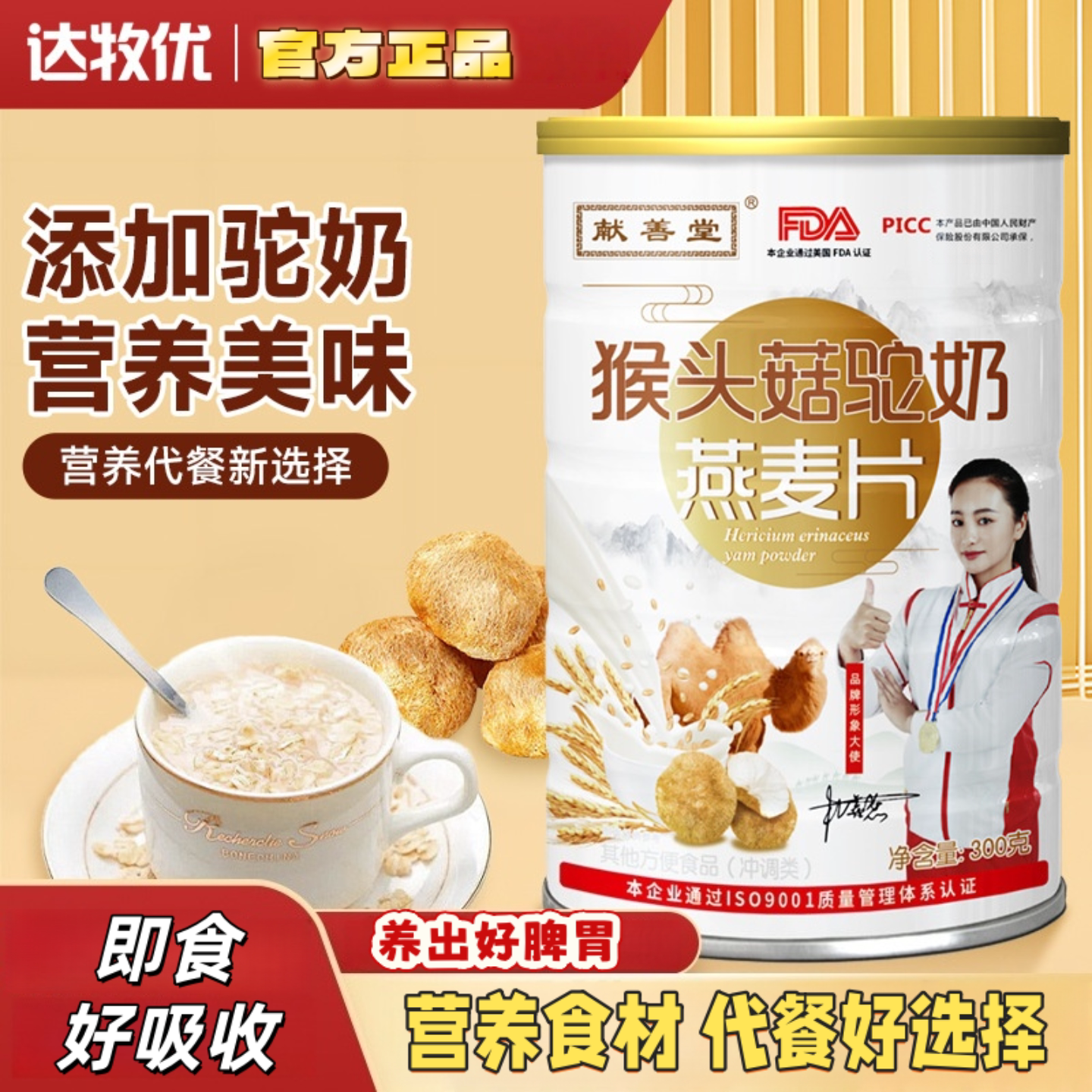 猴头菇骆驼奶粉燕麦片 学生中老年成人补充蛋白质粉早晚餐营养粉