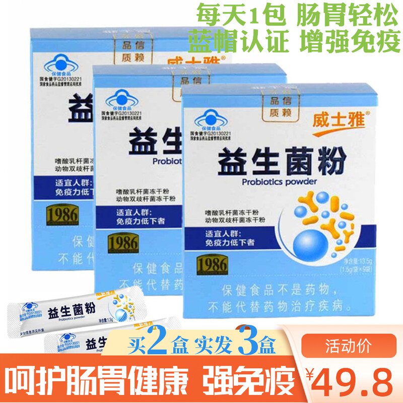 威士雅益生菌粉剂大人小孩儿童养生调理肠胃肠道元增强人体免疫力