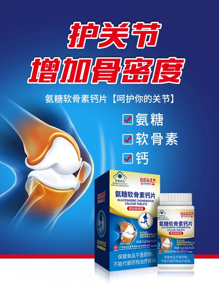白云山中老年人补氨糖软骨素钙片