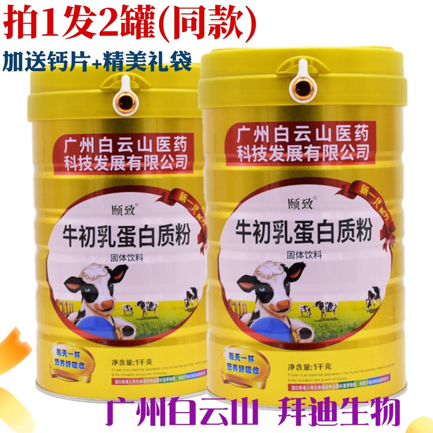 牛初乳蛋白质粉白云山集团营养品