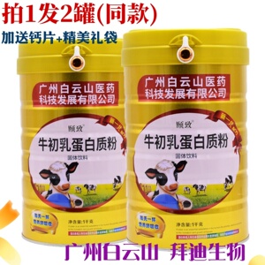 牛初乳蛋白质粉白云山集团营养品