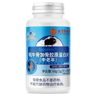 北京同仁堂牦牛骨加骨胶原蛋白片中老年人缺钙补充无糖钙片骨密度