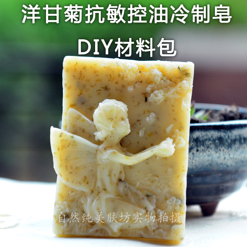 洋甘菊冷制手工皂材料包 冷制手工皂套餐装非皂基 天然基础油