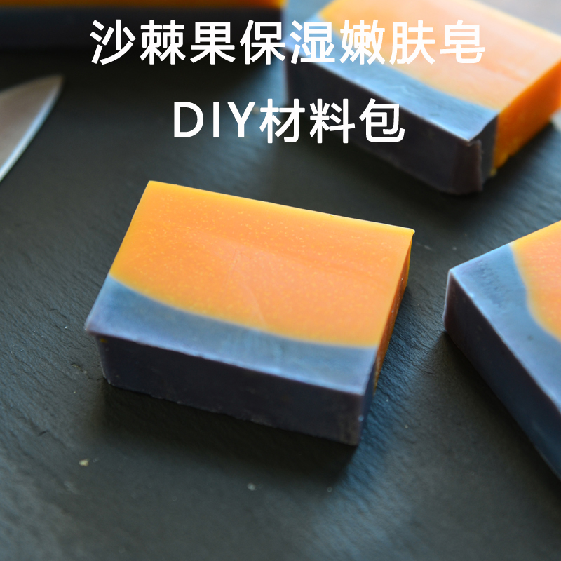 沙棘果保湿嫩肤皂diy材料包 冷制手工皂diy材料包 天然材料非皂基