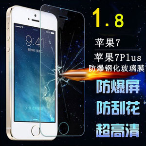 苹果Iphone7/7plus/7g/7p 钢化膜 高清膜 防爆膜 祼膜 手机贴膜