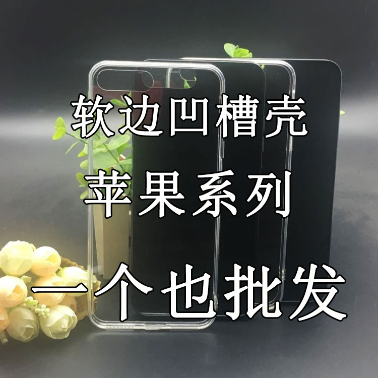 iPhoneX黑壳硬底软边6S带凹槽滴胶diy手机壳6/7/8plus软壳diy配件