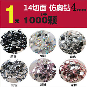 平底树脂钻 14切面仿奥琉璃钻DIY材料手机壳美容水钻 4mm 1000颗