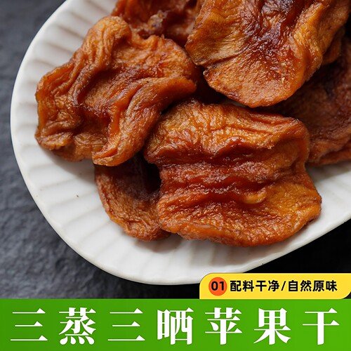 原味倒蒸苹果干无添加糖零食即食