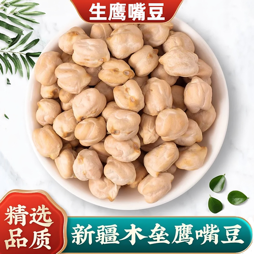 生鹰嘴豆饱满大颗粒新疆直发新货