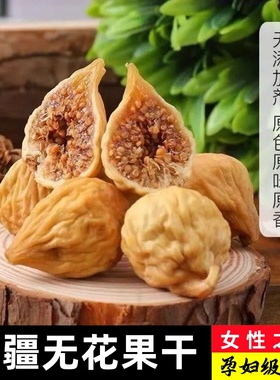 新疆阿图什无花果干500g原色无添加孕妇煮粥煲汤泡水休闲零食新货