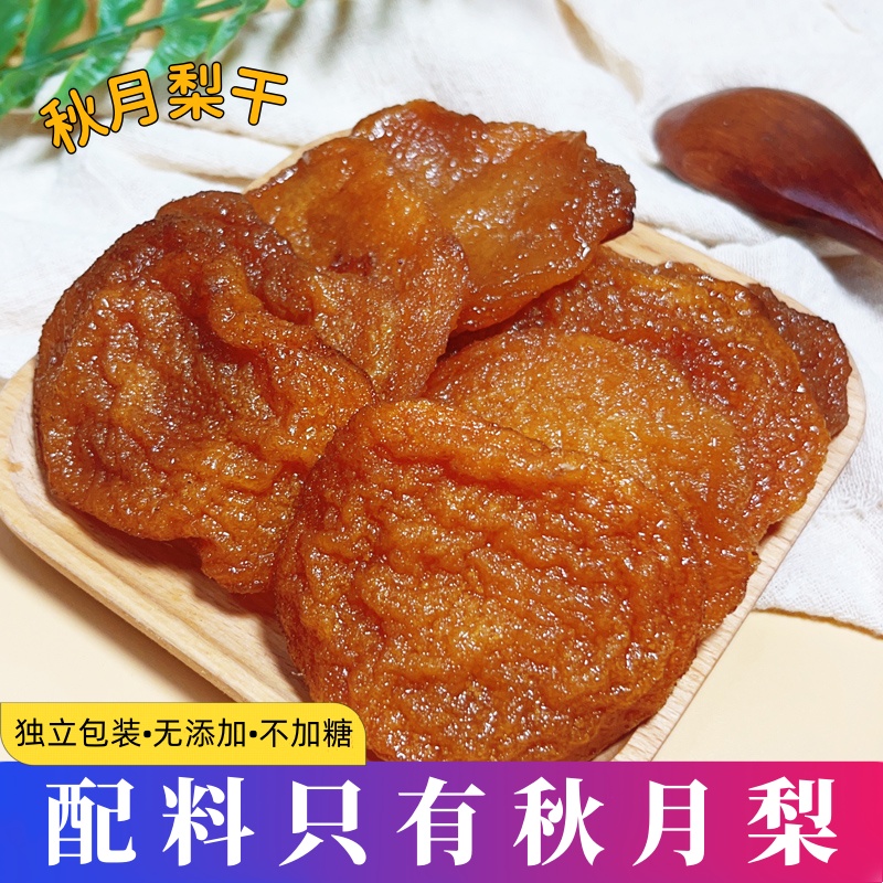 秋月梨干500g无添加泡水果脯干软糯孕妇水果干休闲零食独立包装