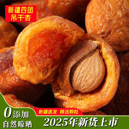 新疆吊干杏500g自然风干无添加