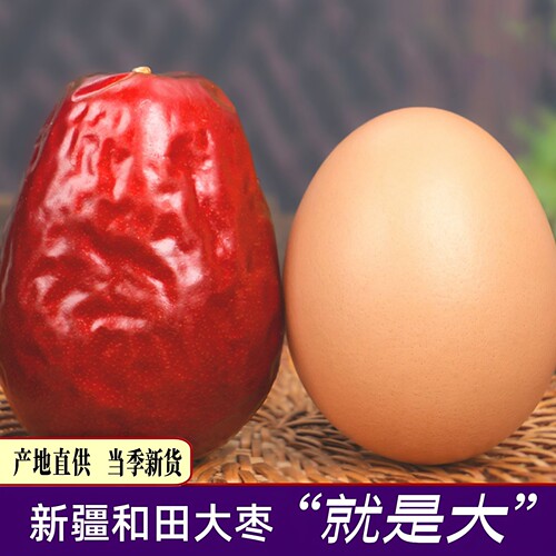 新疆和田大枣粒大饱满核小肉厚