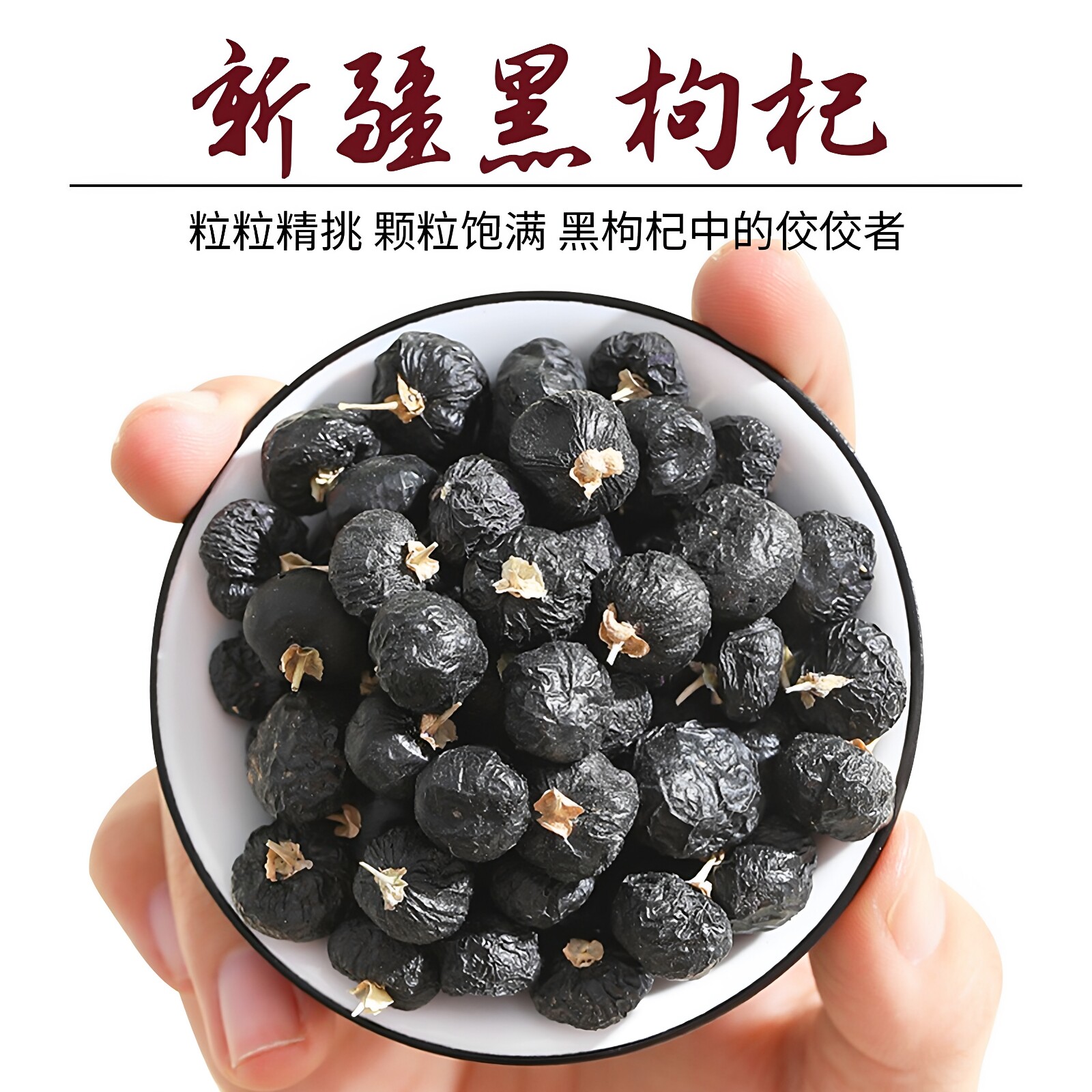 精选黑枸杞子250g新疆大颗粒非青海枸杞子头茬泡水泡茶养生茶新货