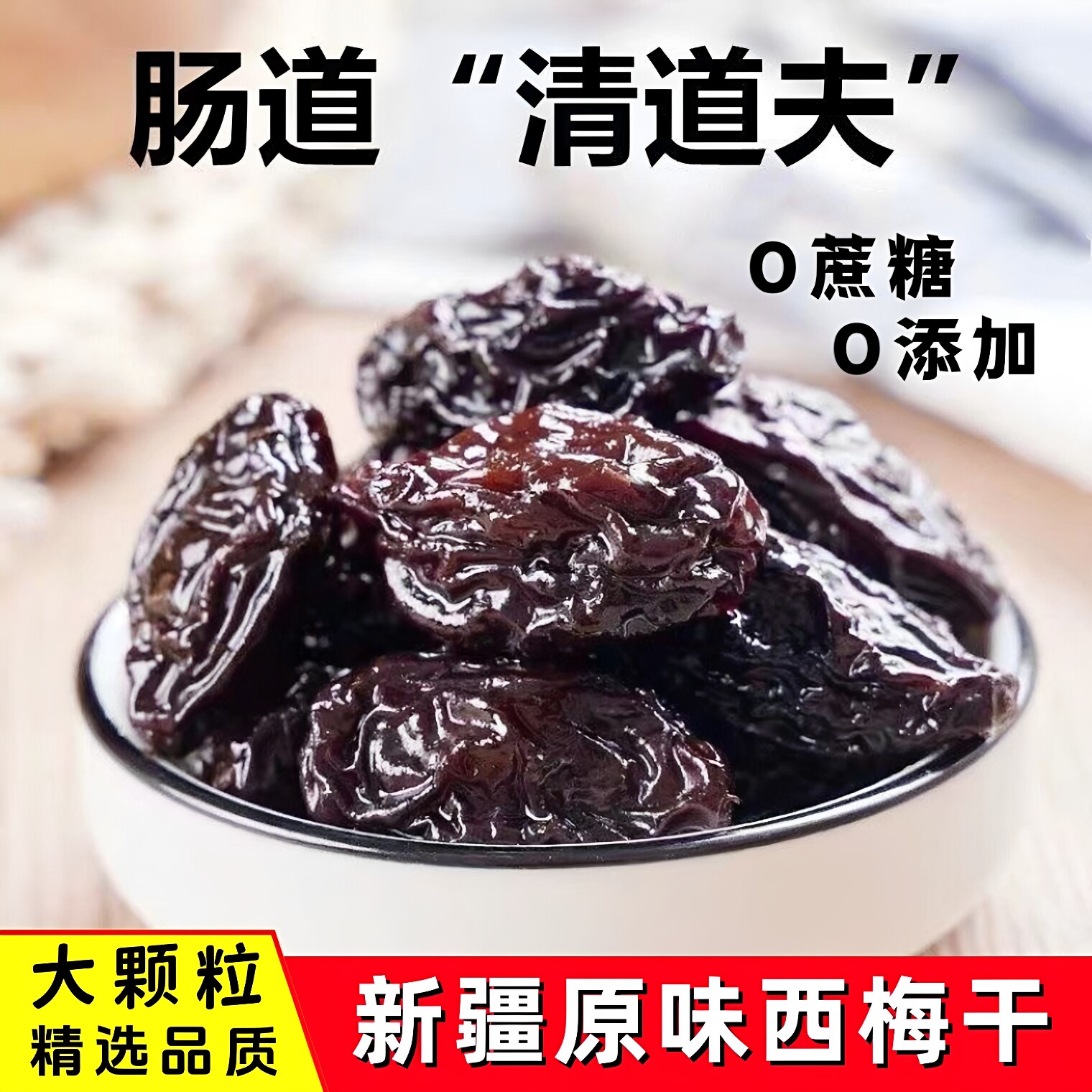 新疆原味西梅干500g大颗粒果子酸甜爽口孕妇零食果脯梅子干0添加