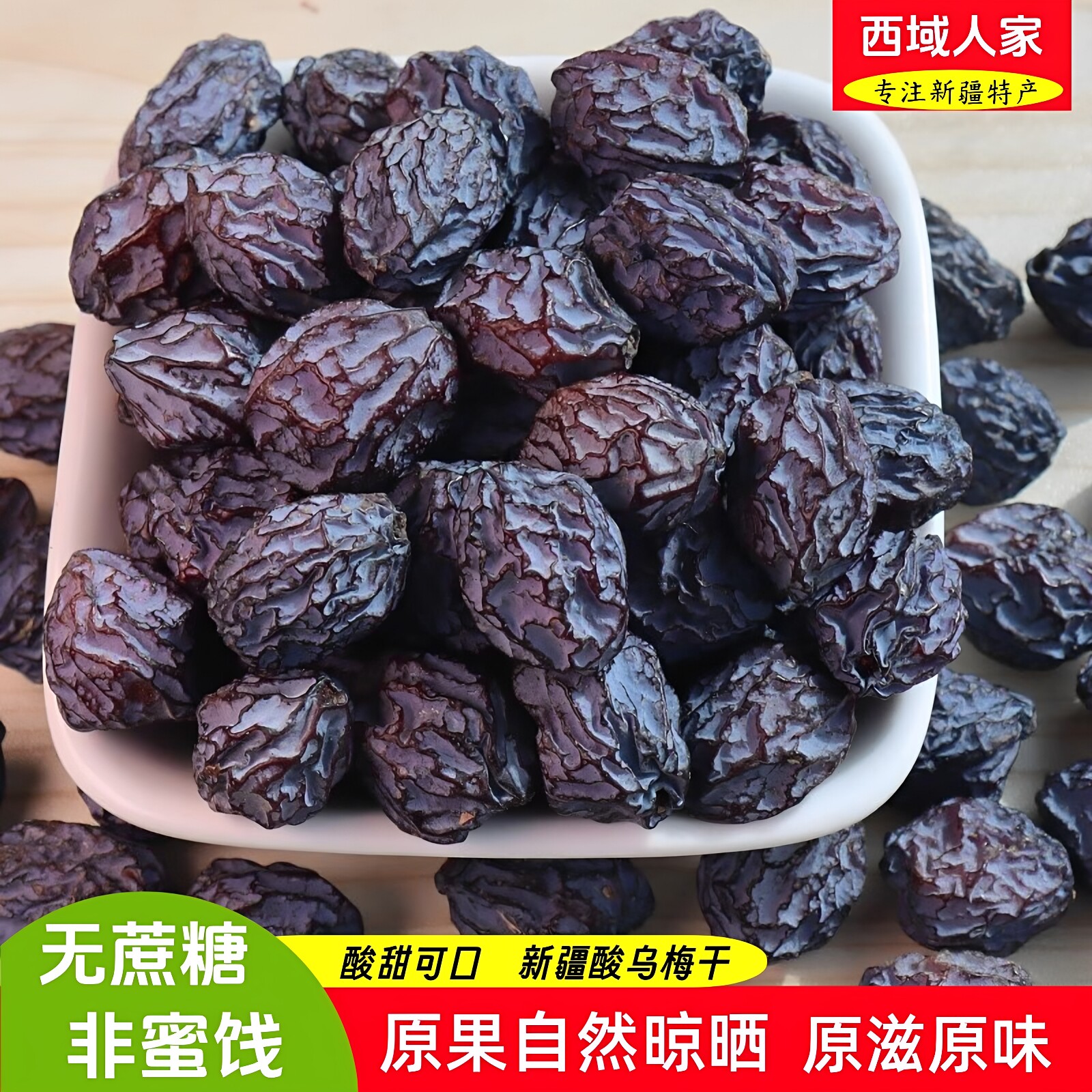 新疆特产喀什乌梅干500g自然原味酸酸甜无添加原味孕妇零食酸梅干