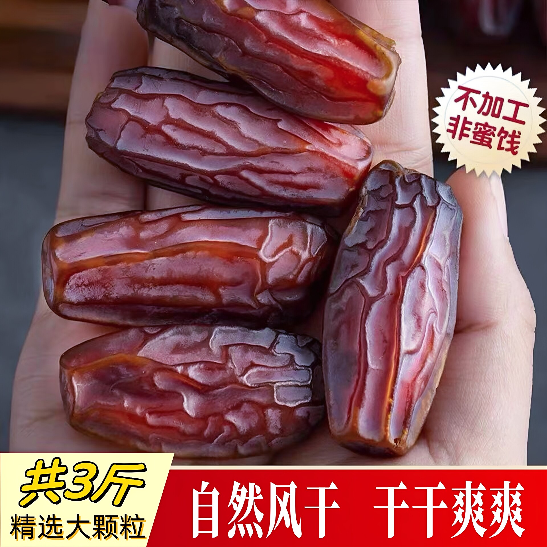 精选大颗粒黑椰枣1500g袋装自然风干原味干干爽爽不加工孕妇零食