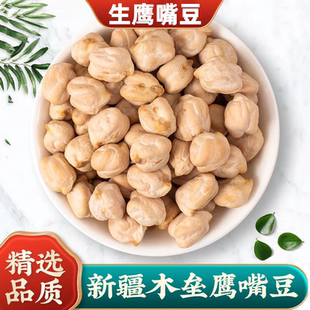 精选生鹰嘴豆5斤新疆木垒特产原味鸡心豆五谷杂粮大豆浆煲汤新货