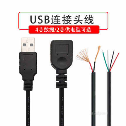 免焊接USB插座母头线2芯线4芯线二芯四USB接头公母插头公头座带线