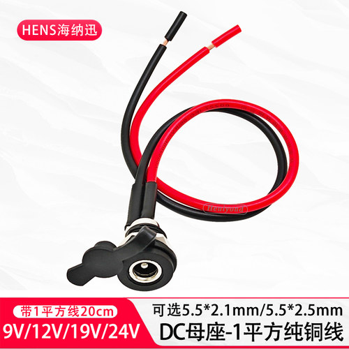 DC直流母插座带1平方5.5*2.1/2.5