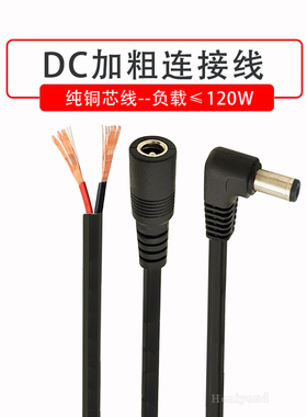 DC5.5*2.5mm公母头弯连接线插头直流电源线24V12V10A单头5525圆孔