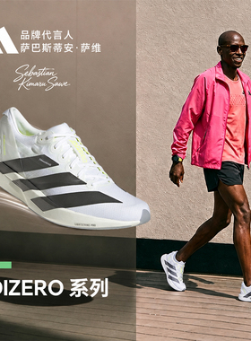 阿迪达斯ADIZERO ADIOS 9男子全速争胜竟速薄底竞速跑步鞋JP9268