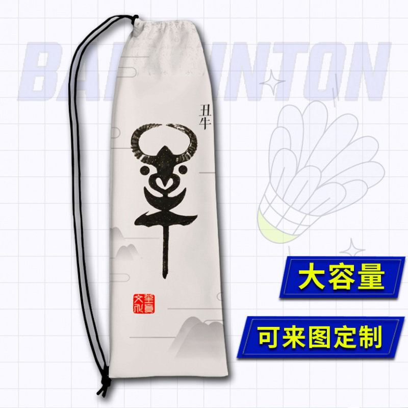羽毛球袋子十二生肖中国风羽毛球拍袋子大容量单肩束口袋羽拍袋