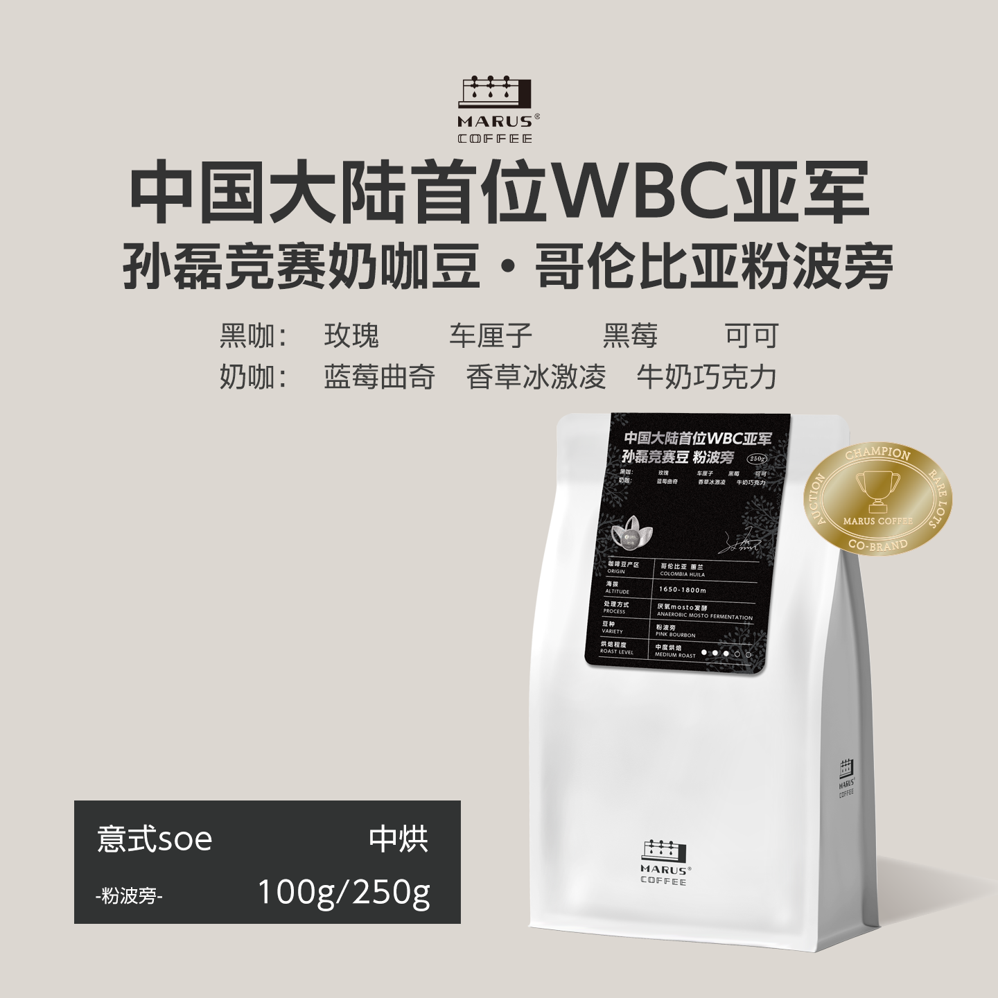 马路咖啡孙磊WBC比赛同款奶咖豆