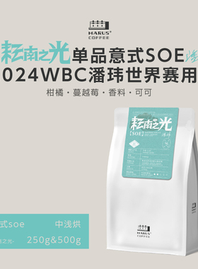 MARUS马路咖啡 耘南之光2.0 世界赛用豆云南SOE意式咖啡豆中浅烘