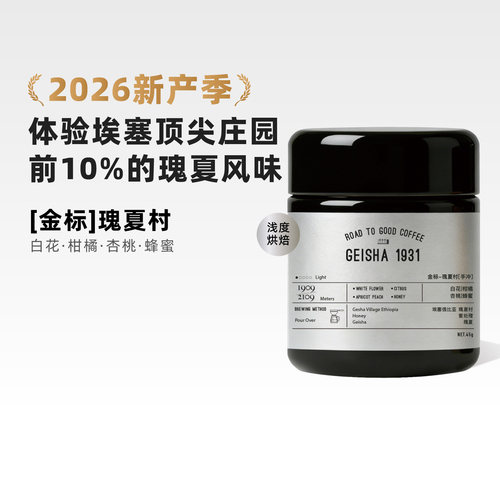 MARUS马路咖啡 26新产季埃塞瑰夏村金标批次蜜处理瑰夏手冲咖啡豆