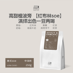 Marus马路咖啡 尼加拉瓜水洗橙波旁红布林SOE意式咖啡豆中浅烘