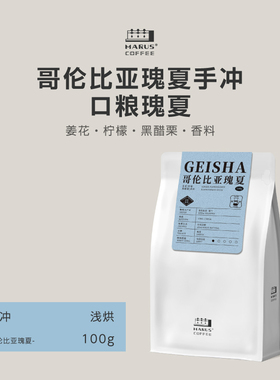 MARUS马路咖啡 哥伦比亚瑰夏厌氧日晒精品手冲咖啡豆 浅度烘焙