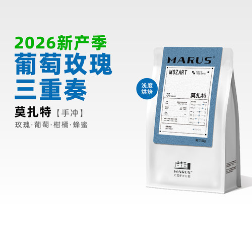 马路咖啡26产季莫扎特手冲咖啡豆