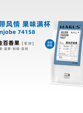 Marus马路咖啡 黄金百香果74158埃塞斑莎Gonjobe处理站手冲咖啡豆