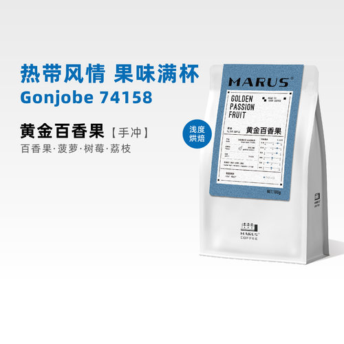 Marus马路咖啡 黄金百香果74158埃塞斑莎Gonjobe处理站手冲咖啡豆