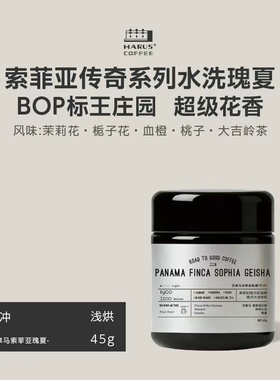 Marus马路咖啡 巴拿马索菲亚庄园传奇系列水洗瑰夏25新产季浅烘
