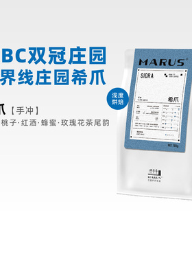 MARUS马路咖啡 Diviso庄园希爪sidra手冲咖啡豆赛级冠军庄园浅烘