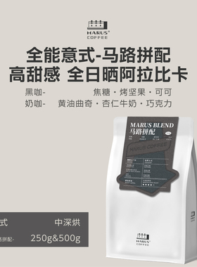 MARUS马路咖啡 马路拼配意式咖啡豆全日晒阿拉比卡美式奶咖中深烘