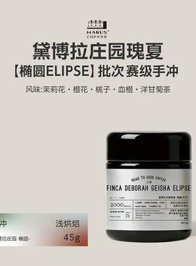 MARUS马路咖啡 巴拿马黛博拉庄园25新产季椭圆瑰夏赛级手冲咖啡豆