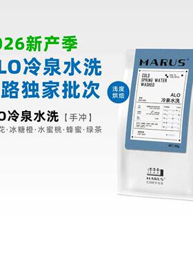 Marus马路咖啡 ALO冷泉水洗74158埃塞26新产季独家批次手冲咖啡豆