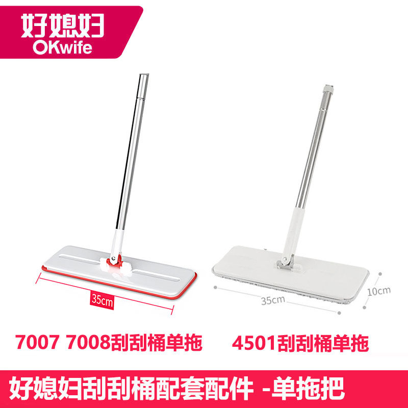 好媳妇7007/08/4501易刮刮桶乐平板拖把配件单卖拖把不带桶不锈钢