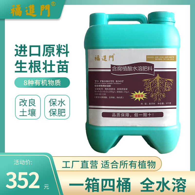 福进门促生根壮苗专用水溶肥葡萄桃树黄瓜番茄柑橘腐殖酸冲施肥料