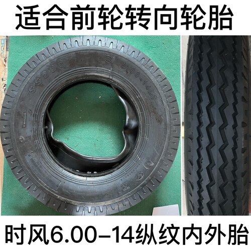 时风三轮车前轮轮胎 6.00-14顺纹前胎 原车外胎 送内胎 产地发货