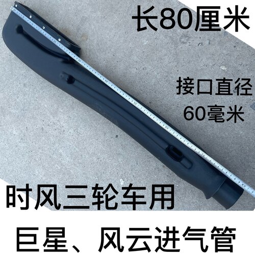 时风农用三轮车风云进气管空气滤清器巨星风骏三轮滤清器管呼吸器