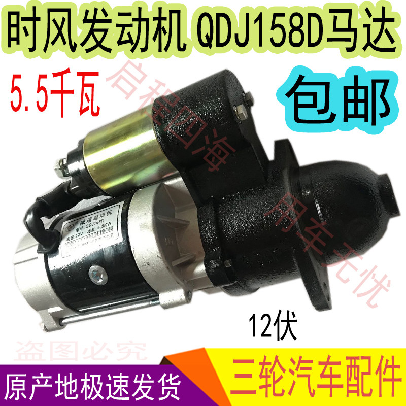 时风三轮农用拖拉机发动机配件QDJ158D马达12伏5.5千瓦12齿起动机
